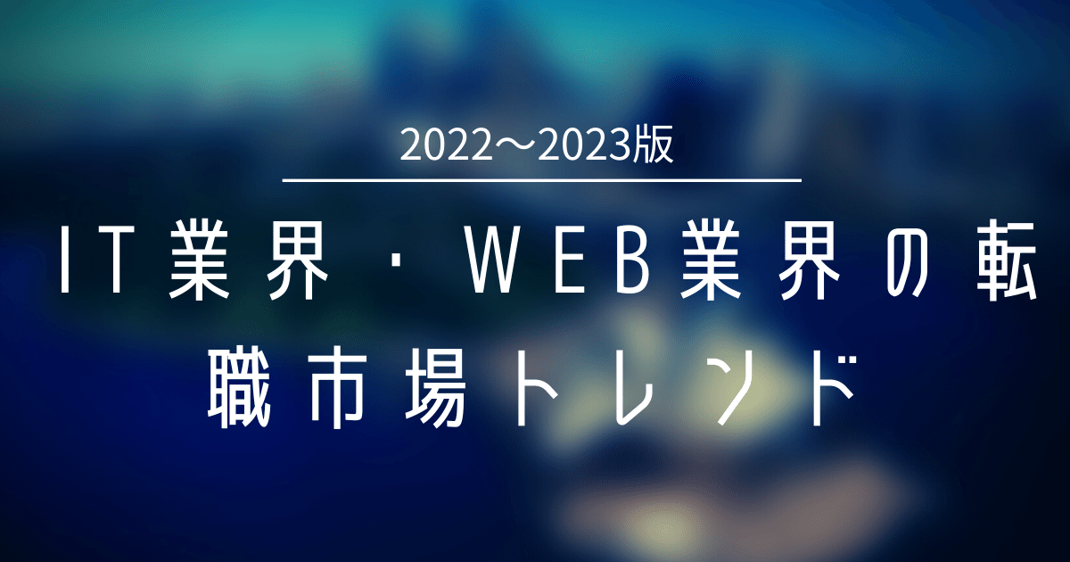 【2022年〜2023年】IT業界・Web業界の転職市場