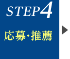 STEP4　応募・推薦