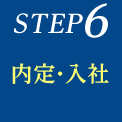 STEP6　内定・入社